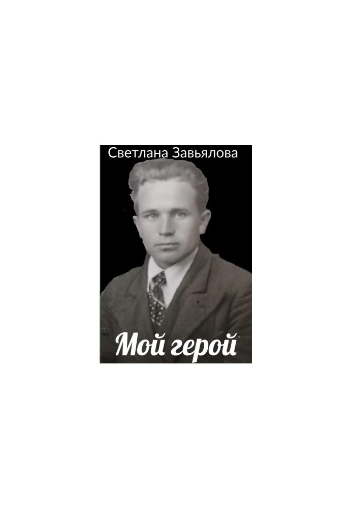 Мій герой
