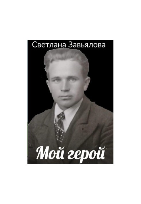 Мій герой