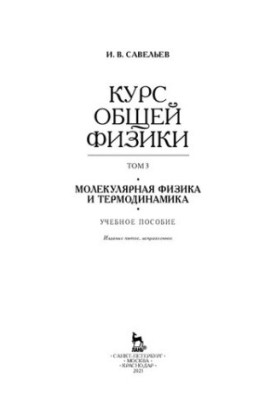 The course of general physics in 5 vols. Volume 3. Molecular physics and thermodynamics