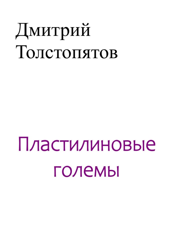 Пластилінові големи