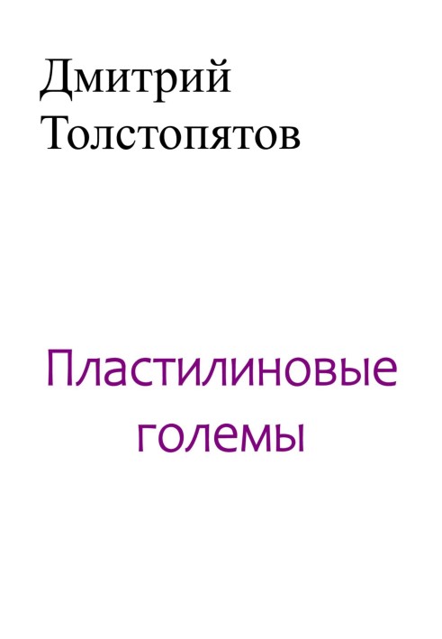 Пластилінові големи