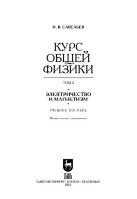 The course of general physics. In 5 vol. Volume 2. Electricity and magnetism