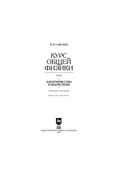 The course of general physics. In 5 vol. Volume 2. Electricity and magnetism
