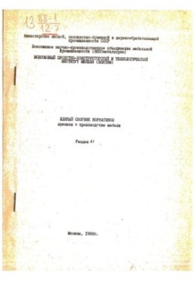 Єдиний збірник норм часу в виробництві меблів