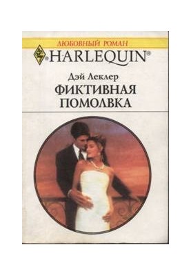 Фіктивне заручення