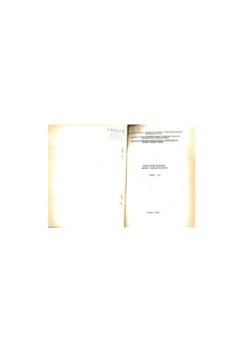 Единый сборник нормативов времени в производстве мебели [Текст] : Мин-во лесной. целлюлозно-бумажной и деревообрабатывающей п