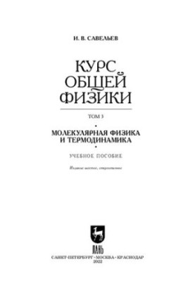 General Physics Course. Volume 5. Molecular Physics and Thermodynamics: A Tutorial for Universities