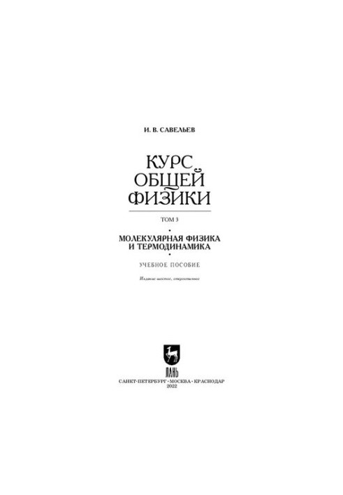 General Physics Course. Volume 5. Molecular Physics and Thermodynamics: A Tutorial for Universities