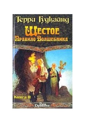 The Magician's Sixth Rule, or Faith of the Fallen [emphasis added]