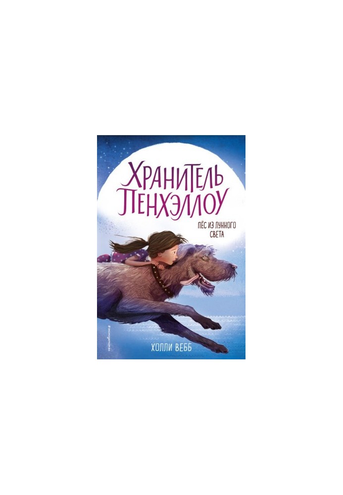 Пёс из лунного света