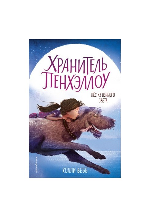Пёс из лунного света