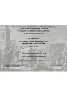 Історія науки та виробництва у будівництві. Від давніх часів до XVII століття