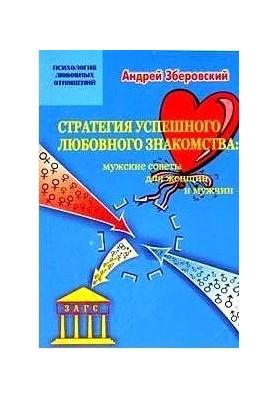 Стратегия успешного любовного знакомства: мужские советы для женщин и мужчин