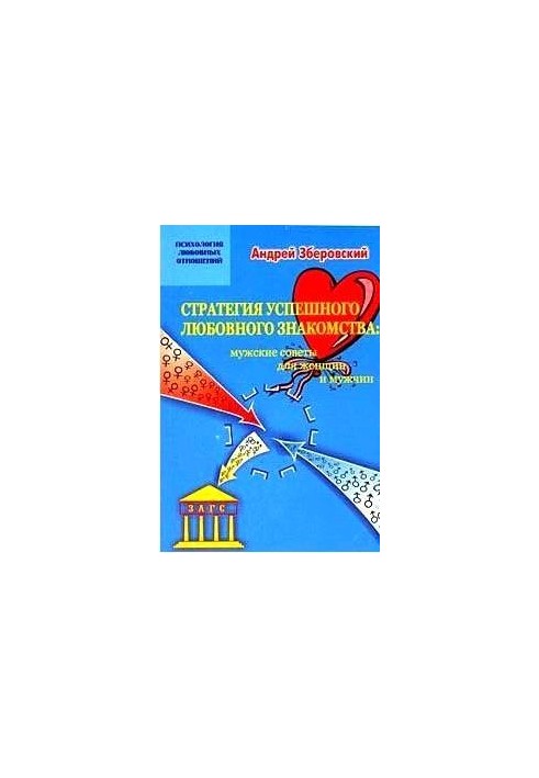 Стратегия успешного любовного знакомства: мужские советы для женщин и мужчин