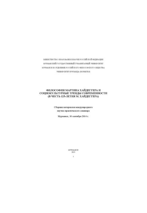 Філософія Мартіна Хайдеггера та соціокультурні тренди сучасності (на честь 125-річчя М. Хайдеггера): збірник матеріалів між