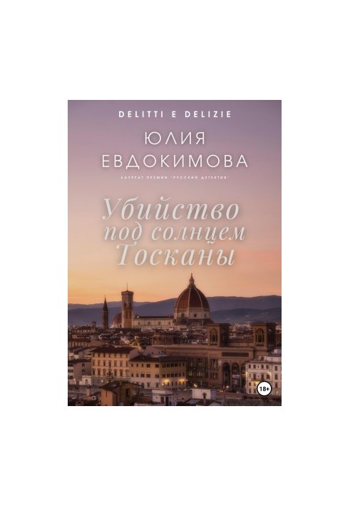 Убийство под солнцем Тосканы