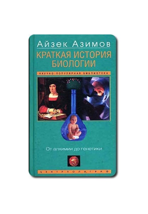 Краткая история биологии. От алхимии до генетики