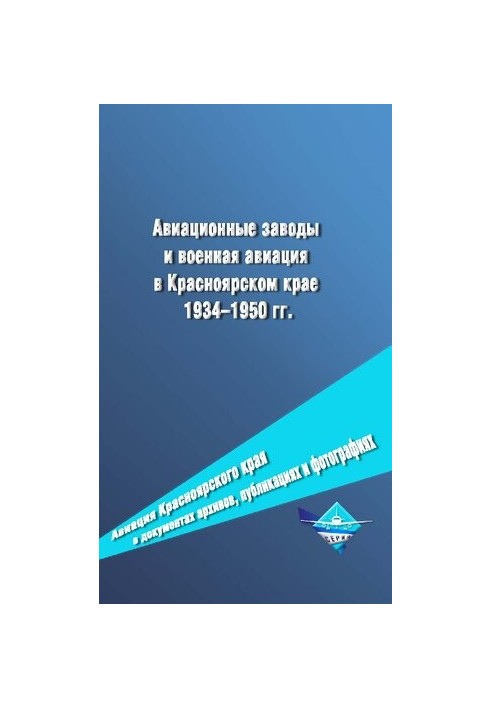 Aviation plants and military aviation in the Krasnoyarsk Territory 1934-1950: Documentary edition
