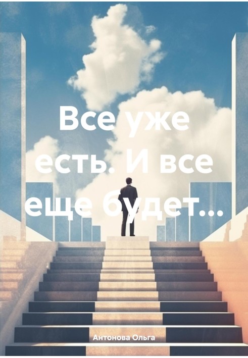 Все вже є. І все ще буде…