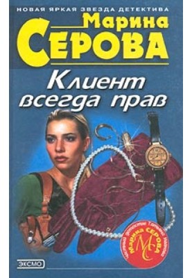 Клиент всегда прав