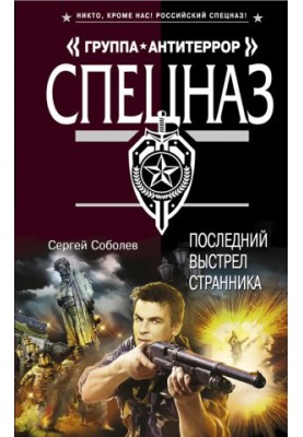 Последний выстрел Странника