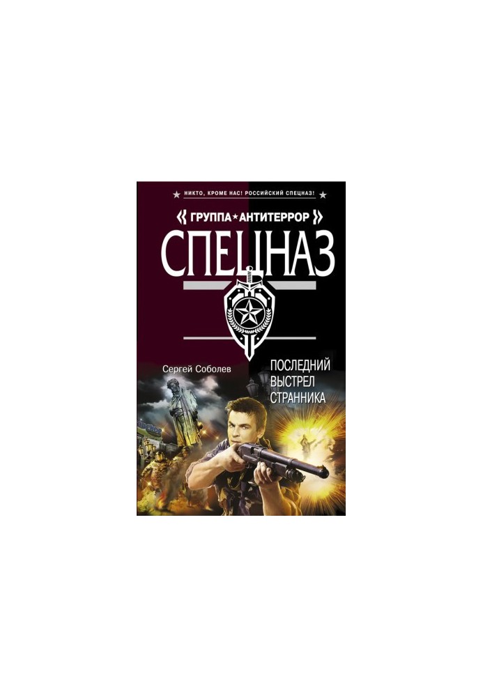 Последний выстрел Странника