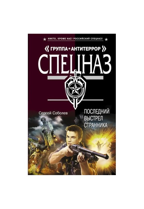 Последний выстрел Странника