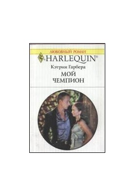 Мой чемпион