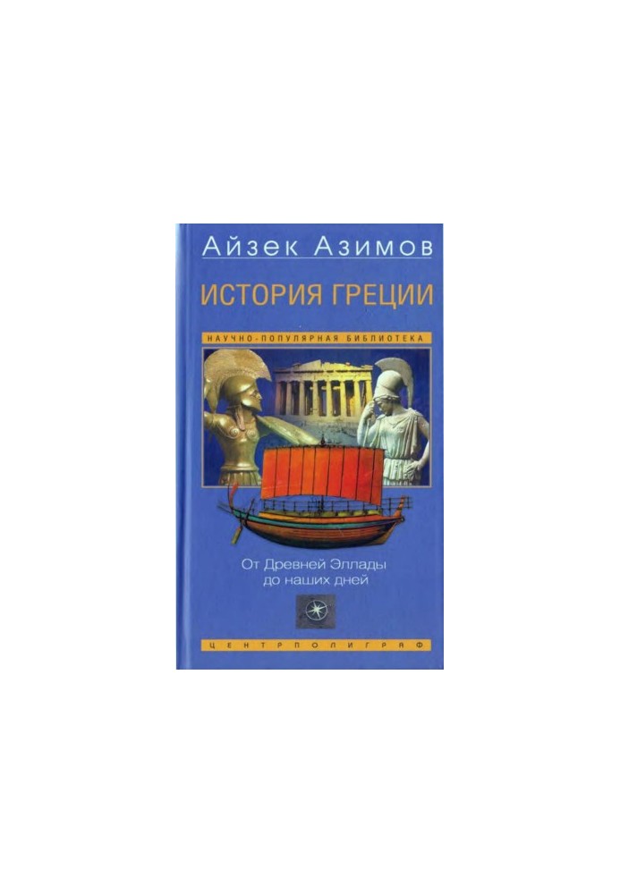 History of Greece: From Ancient Hellas to the Present Day