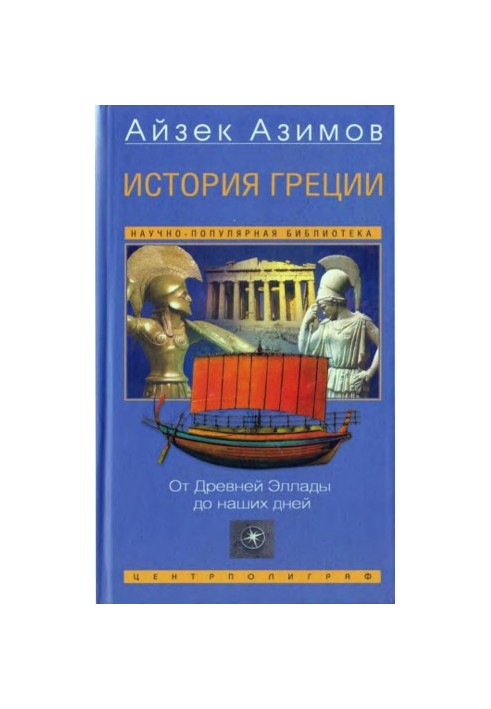 History of Greece: From Ancient Hellas to the Present Day
