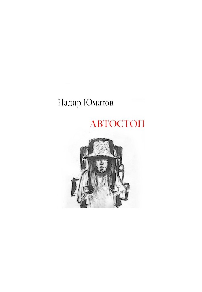 Автостоп