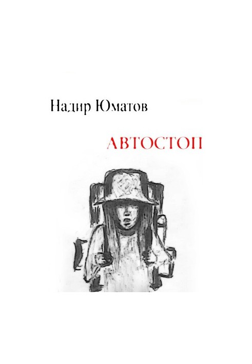 Автостоп