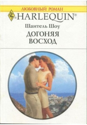 Наздоганяючи світанок