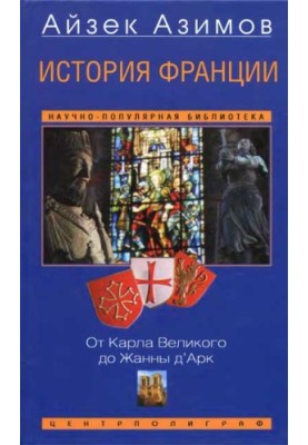 History of France. From Charlemagne to Joan of Arc
