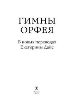 Гімни Орфея. У нових перекладах Катерини Дайс