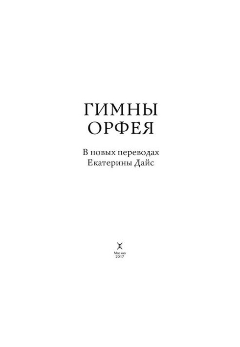 Гімни Орфея. У нових перекладах Катерини Дайс