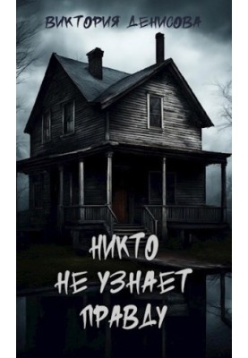 Ніхто не дізнається правду