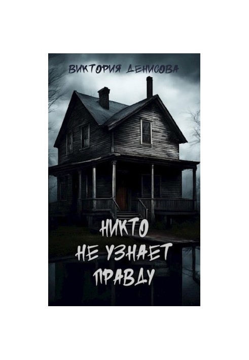 Ніхто не дізнається правду