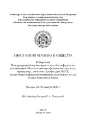 Мова в житті людини та суспільства: матеріали Міжнародної науково-практичної конференції, присвяченої 95-річчю доктора філології