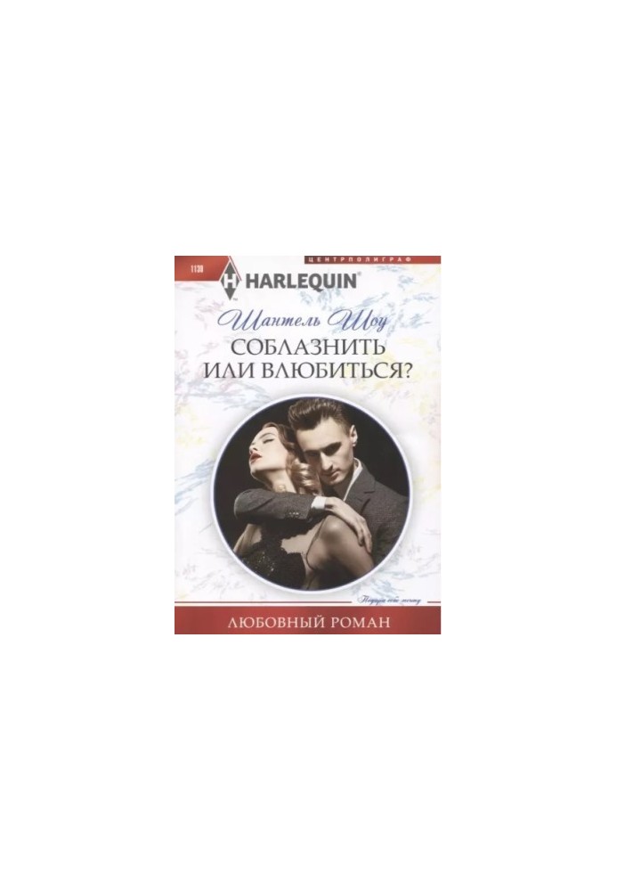 Соблазнить или влюбиться? [Her Secret Royal Dilemma]
