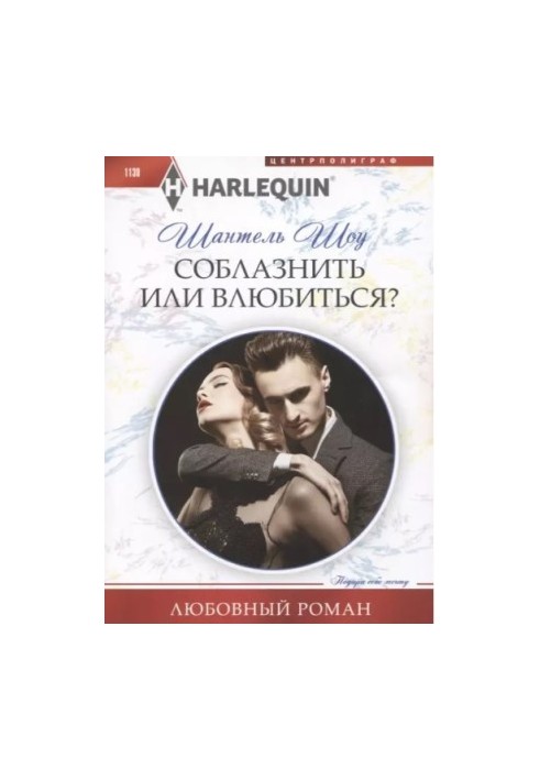 Соблазнить или влюбиться? [Her Secret Royal Dilemma]