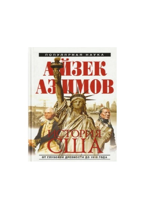 История США от глубокой древности до 1918 года