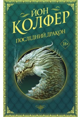 Останній дракон