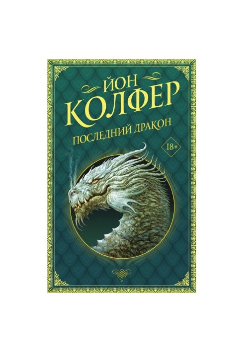 Останній дракон