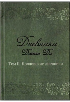 Щоденники Джона Ді. Том II. Чарівницькі щоденники