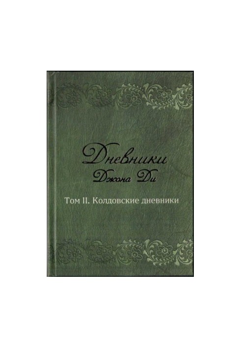 Щоденники Джона Ді. Том II. Чарівницькі щоденники