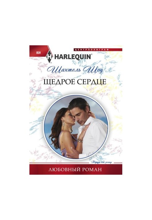 Щедре серце