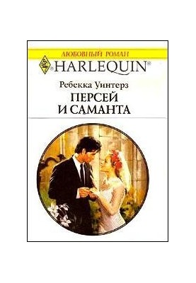 Персей і Саманта