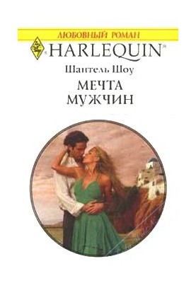 Мрія чоловіків
