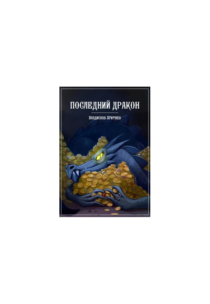 Последний дракон